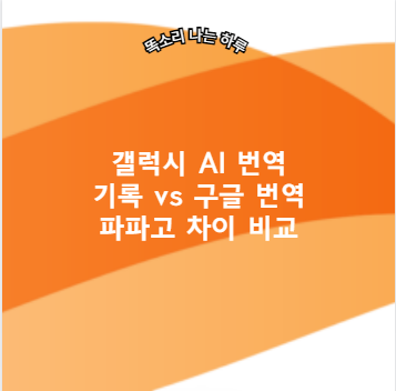 갤럭시 AI 번역 기록 vs 구글 번역 파파고 차이 비교
