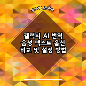 갤럭시 AI 번역 음성 텍스트 옵션 비교 및 설정 방법