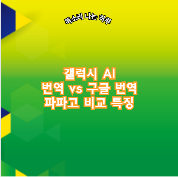 갤럭시 AI 번역 vs 구글 번역 파파고 비교 특징