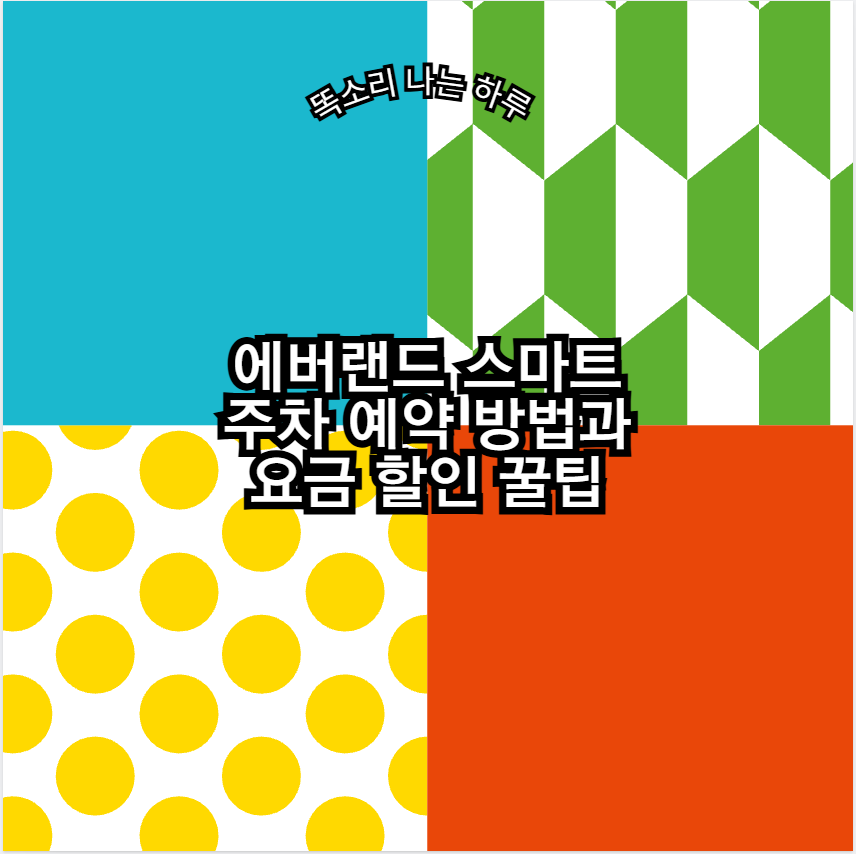 에버랜드 스마트 주차 예약 방법과 요금 할인 꿀팁