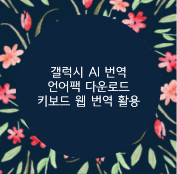 갤럭시 AI 번역 언어팩 다운로드 키보드 웹 번역 활용