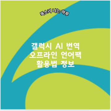 갤럭시 AI 번역 오프라인 언어팩 활용법 정보