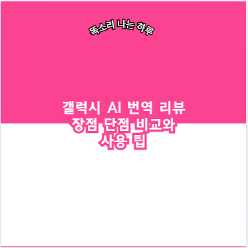 갤럭시 AI 번역 리뷰 장점 단점 비교와 사용 팁