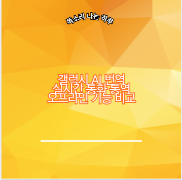 갤럭시 AI 번역 실시간 통화 통역 오프라인 기능 비교