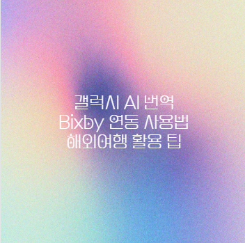 갤럭시 AI 번역 Bixby 연동 사용법 해외여행 활용 팁