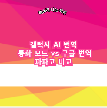 갤럭시 AI 번역 통화 모드 vs 구글 번역 파파고 비교