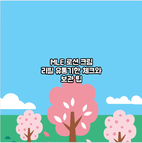 MLE 로션 크림 리필 유통기한 체크와 보관 팁