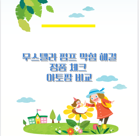 무스텔라 펌프 막힘 해결 정품 체크 아토팜 비교