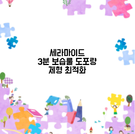세라마이드 3분 보습룰 도포량 제형 최적화