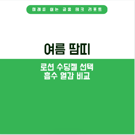 여름 땀띠 로션 수딩젤 선택 흡수 열감 비교