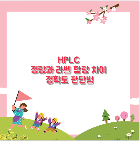 HPLC 정량과 라벨 함량 차이 정확도 판단법