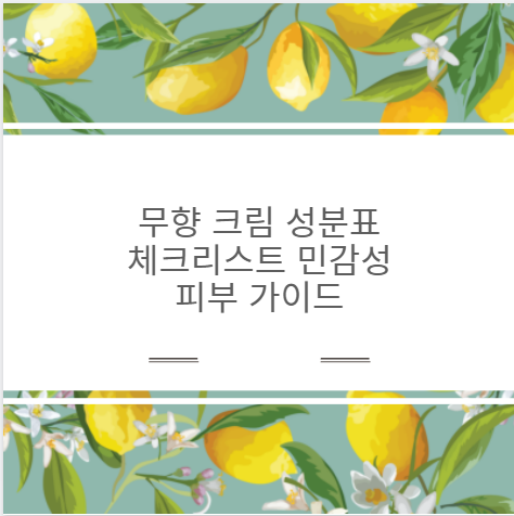 무향 크림 성분표 체크리스트 민감성 피부 가이드