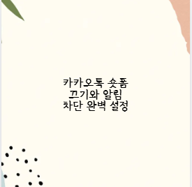 카카오톡 숏폼 끄기와 알림 차단 완벽 설정