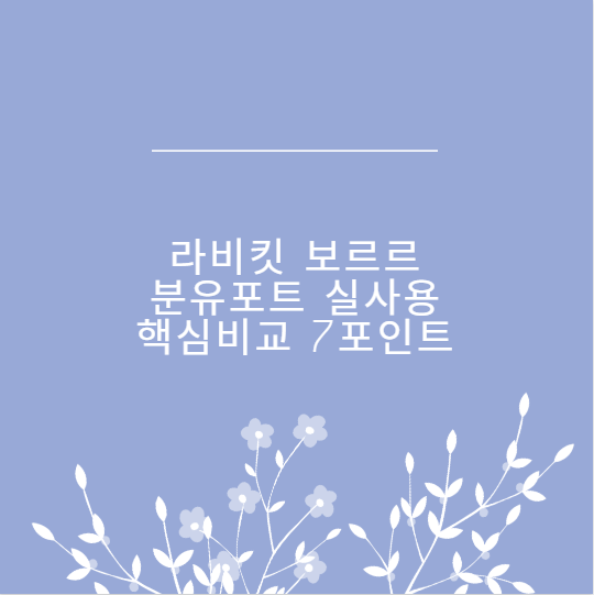 라비킷 보르르 분유포트 실사용 핵심비교 7포인트