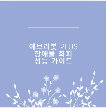 에브리봇 PLUS 장애물 회피 성능 가이드