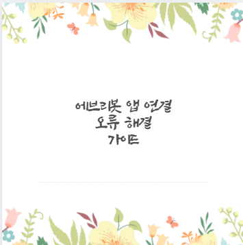 에브리봇 앱 연결 오류 해결 가이드