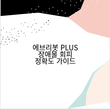 에브리봇 PLUS 장애물 회피 정확도 가이드