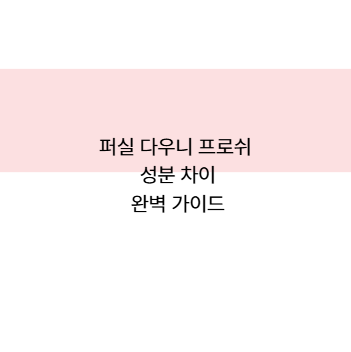 퍼실 다우니 프로쉬 성분 차이 완벽 가이드