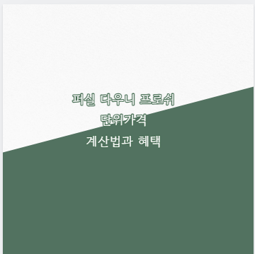 퍼실 다우니 프로쉬 단위가격 계산법과 혜택