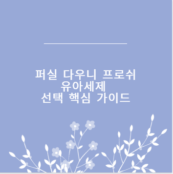 퍼실 다우니 프로쉬 유아세제 선택 핵심 가이드