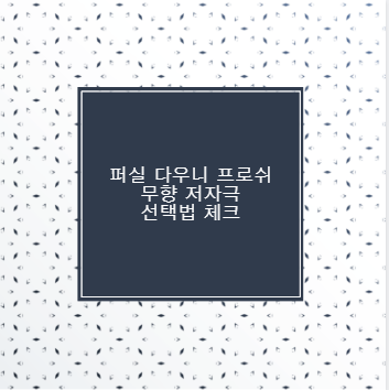 퍼실 다우니 프로쉬 무향 저자극 선택법 체크