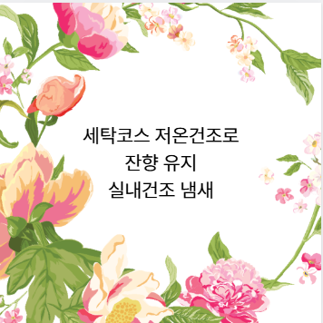 세탁코스 저온건조로 잔향 유지 실내건조 냄새