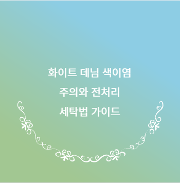 화이트 데님 색이염 주의와 전처리 세탁법 가이드