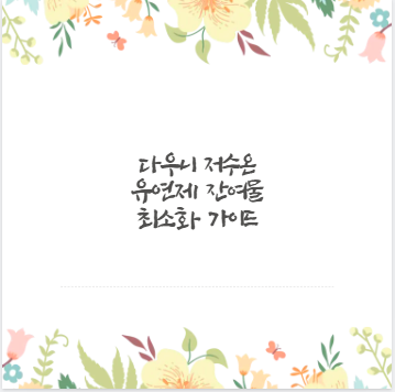 다우니 저수온 유연제 잔여물 최소화 가이드