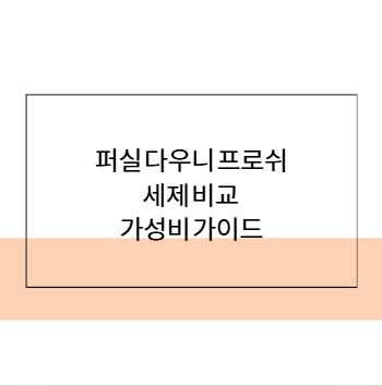 퍼실 다우니 프로쉬 세제 비교 가성비 가이드