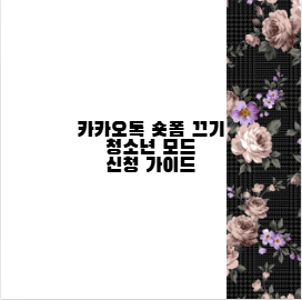 카카오톡 숏폼 끄기 청소년 모드 신청 가이드