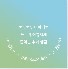 토루토루 바바디토 프로쉬 잔류세제 줄이는 추가 헹굼