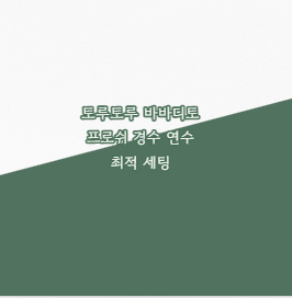 토루토루 바바디토 프로쉬 경수 연수 최적 세팅