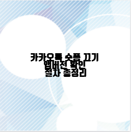 카카오톡 숏폼 끄기 앱버전 확인 절차 총정리