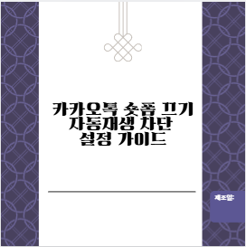 카카오톡 숏폼 끄기 자동재생 차단 설정 가이드