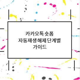 카카오톡 숏폼 자동재생 해제 단계별 가이드