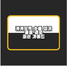 카카오톡 숏폼 끄기 설정 경로 최신 가이드