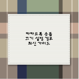 카카오톡 숏폼 끄기 설정 경로 최신 가이드